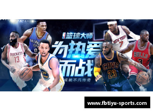 NBA篮球大师：如何在赛场上实现财富增长